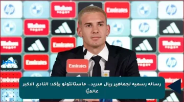 رسالة رسمية لجماهير ريال مدريد.. ماستانتونو يؤكد: النادي الأكبر عالميًا